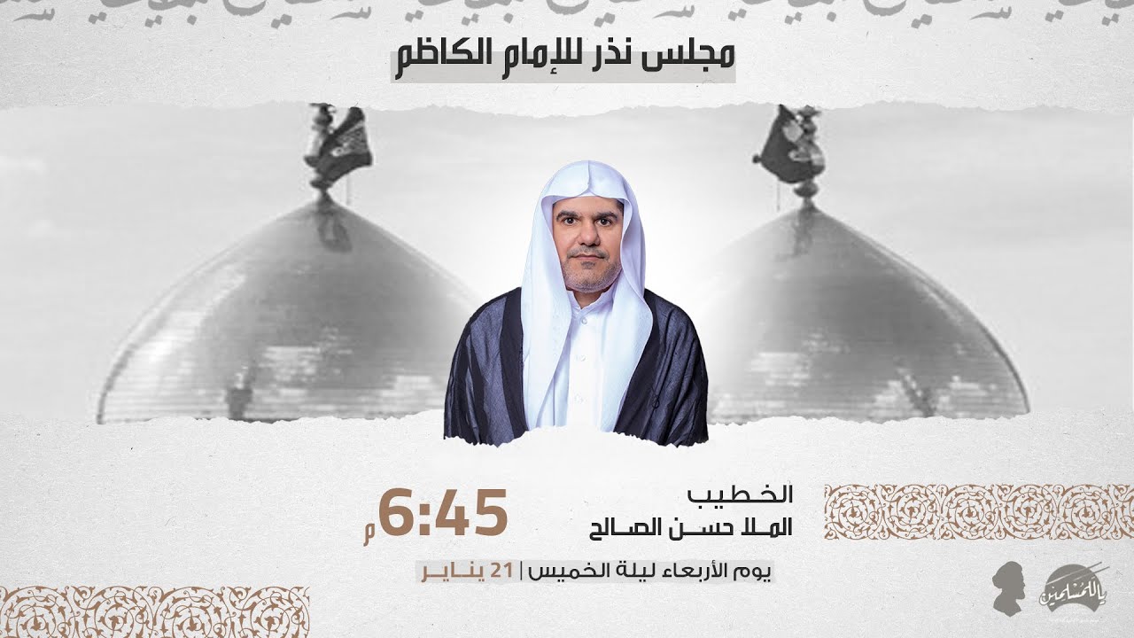 الخطيب الملا حسن الصالح | مجلس نذر للإمام الكاظم عليه السلام | ليلة الخميس