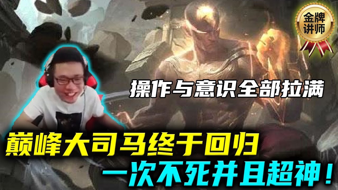 【大司马】盲僧：这局李青大司马操作与意识重回巅峰，展示其恐怖实力，一次不死并且超神，熟悉的马老师回来了！