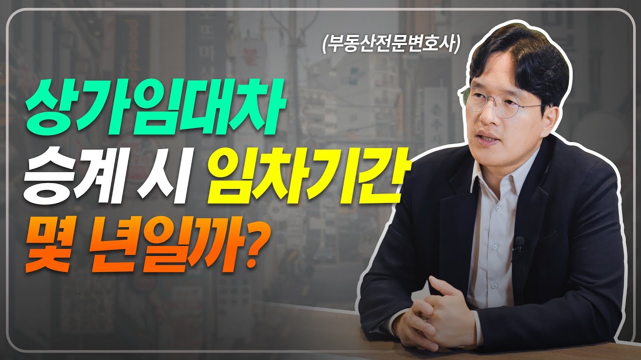상가임대차 승계 시 임차기간은 몇 년일까? 궁금증 해결해 드립니다! | 슈퍼맨 변호사 정재기