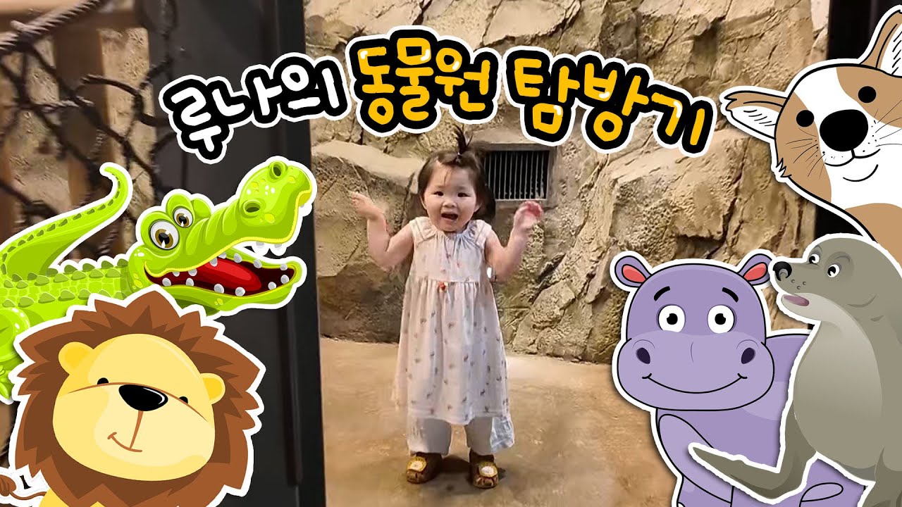 루나의 7월 실내 동물원
