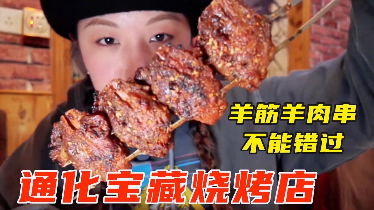 通化一中山下宝藏烧烤店，老板很佛系，吃上看运气！【葱葱丛丛】