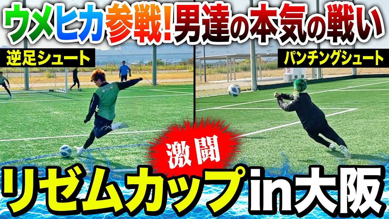 【ウメヒカ参戦】まさかのあの人が遂に覚醒！激闘リゼムカップin大阪！【前半戦】
