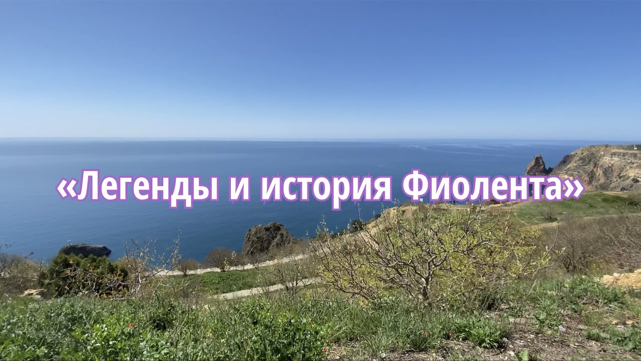 Легенды и история Фиолента