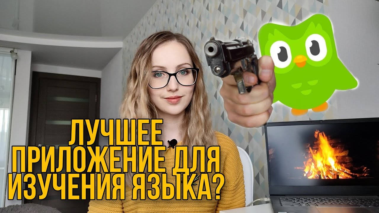 Можно ли учить язык по приложениям? | МОЙ ЭКСПЕРИМЕНТ