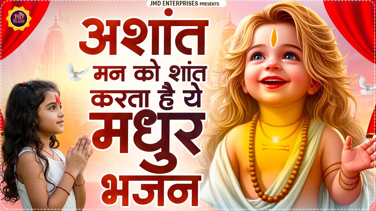 अशांत मन को शांत करता है ये मधुर भजन | Baba Balak Nath ke Bhajan |