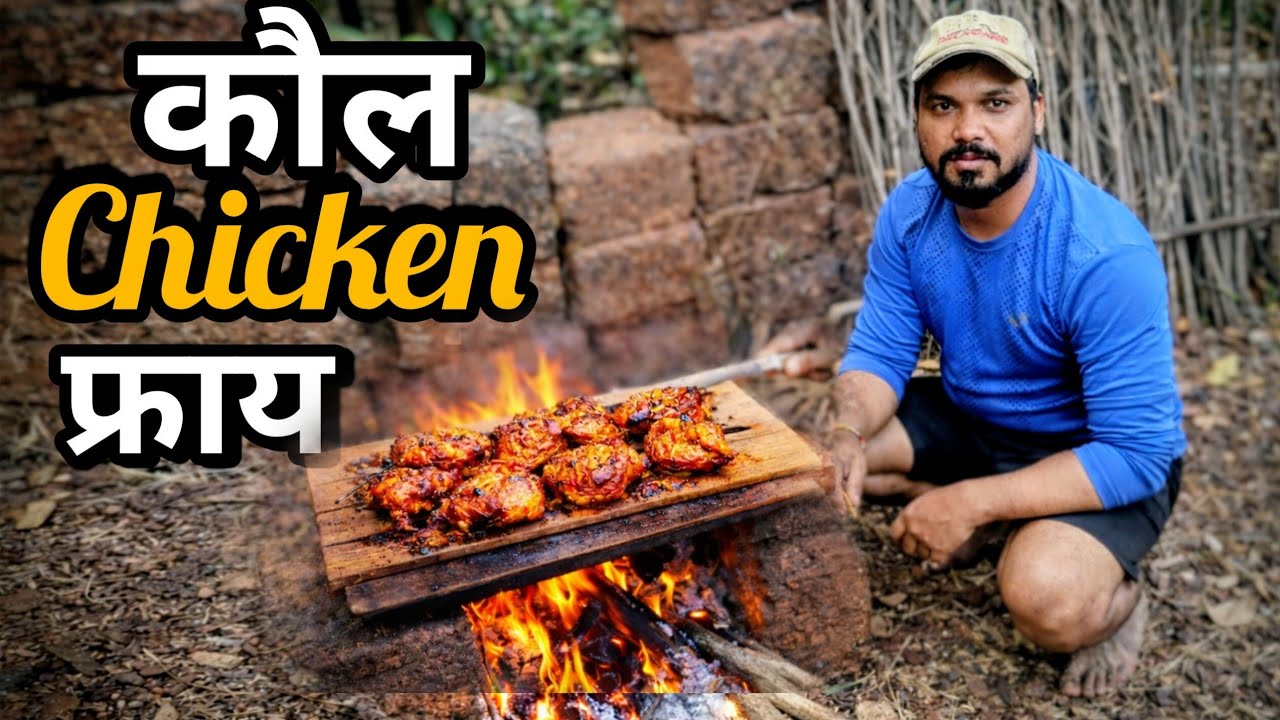 कौल chicken फ्राय | Village Style Kaul Chicken Fry | Crispy & Spicy Desi Chicken 🍗🔥 | @A_Raju#kokan 