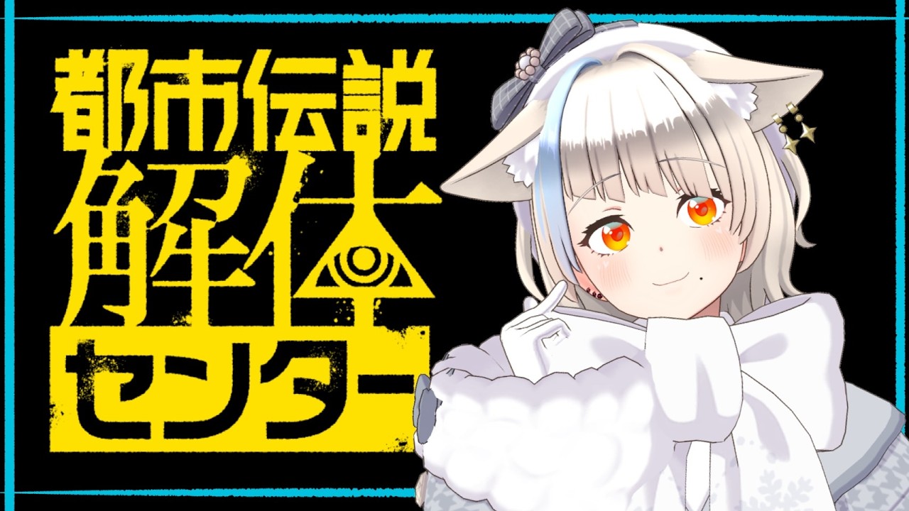 都市伝説解体センター