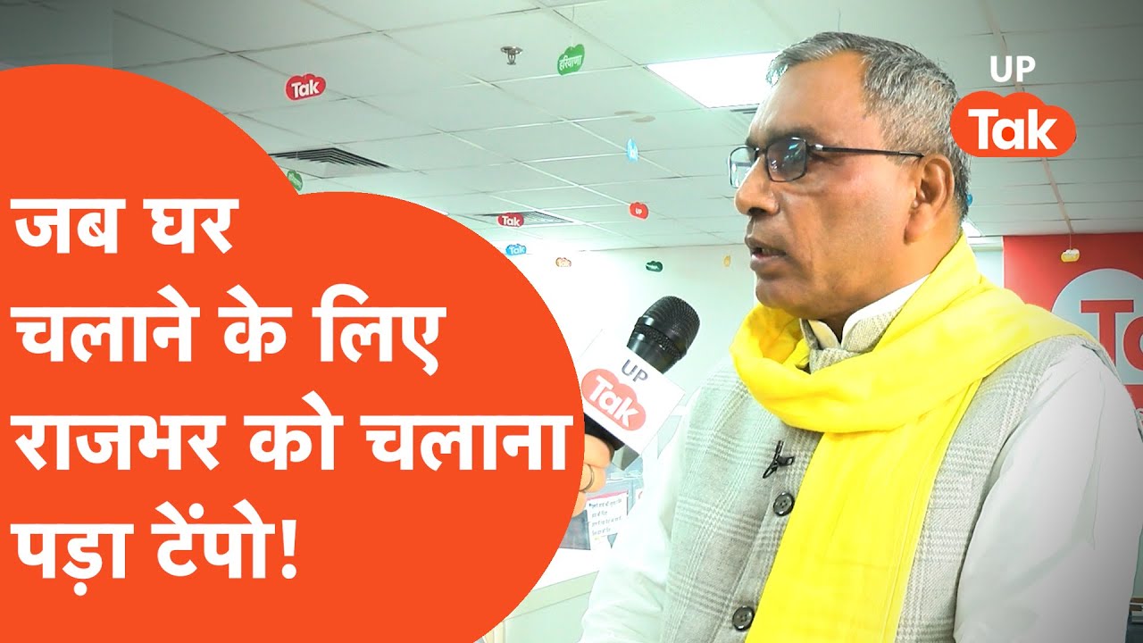 OP Rajbhar Life Story: ओम प्रकाश राजभर कैसे टेंपो ड्राइवर से बड़के नेता बन गए?