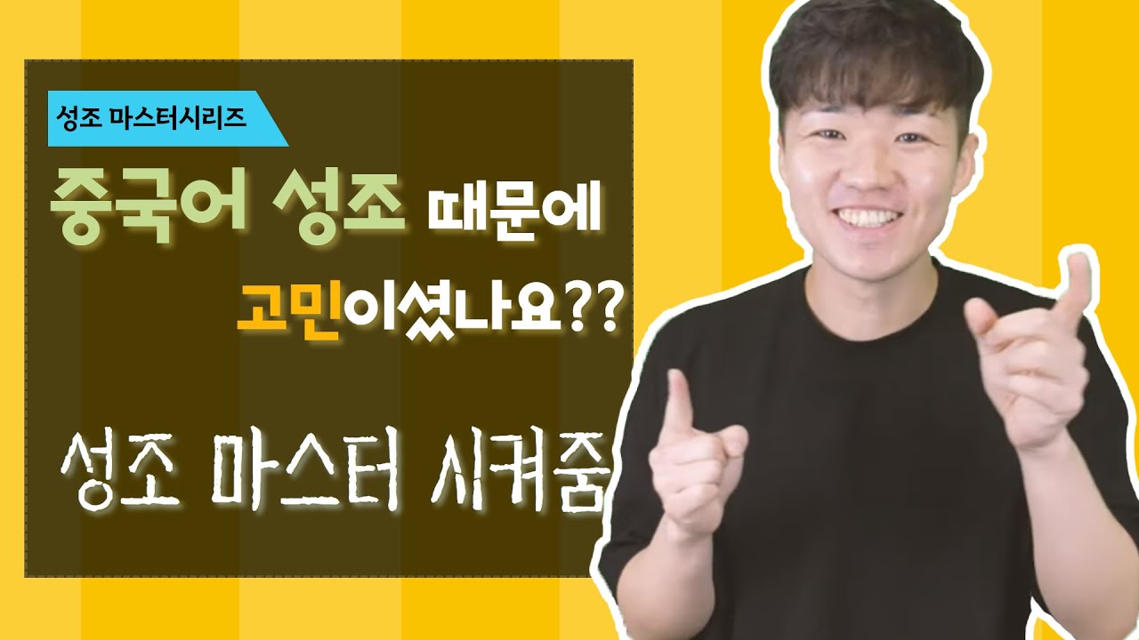 중국어 성조 (3성+경성) 완벽하게 익혀버리기!! 이렇게 하시면 성조 틀릴 일이 없어집니다~~! || [성조마스터#3]