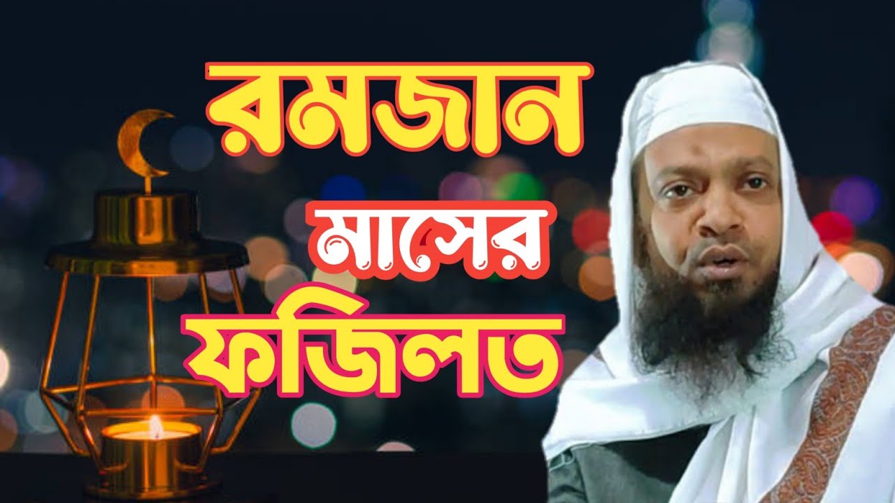 দ্বিতীয় রমজানের নতুন ওয়াজ || Mufti Abdul Basit Saheb || Ramadan special Waz ||Bangla waz 2024