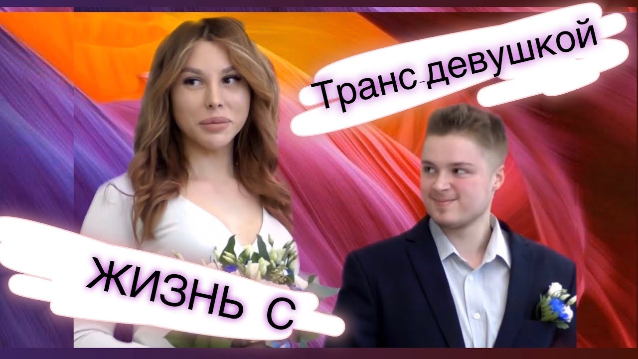 ЖЕНИЛСЯ НА ТРАНС-ДЕВУШКЕ//КАКАЯ ОНА?