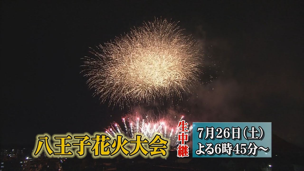 【生中継告知】八王子花火大会 7月26日開催！　#花火 #八王子市 #jcomチャンネル