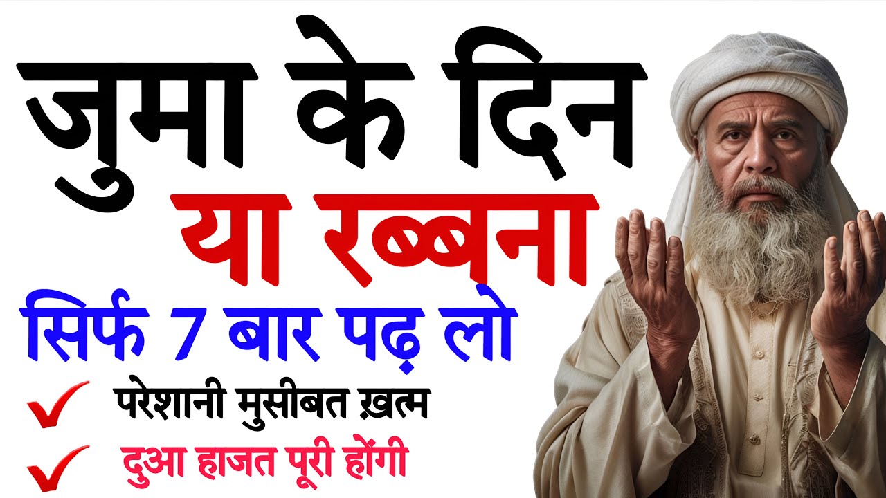 जुमे के दिन Ya Rabbana सिर्फ 7 बार पढ़ने के फायदे | Jumma Ka Wazifa | Friday | Name of Allah