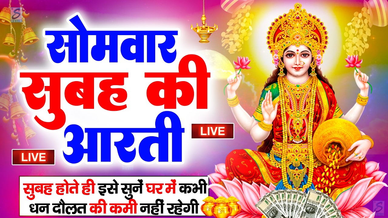 LIVE महालक्ष्मी आरती : आज सुबह Laxmi Aarti | Lakshmi Chalisa सुनने से सभी मनोकामनाएं पूर्ण होती है
