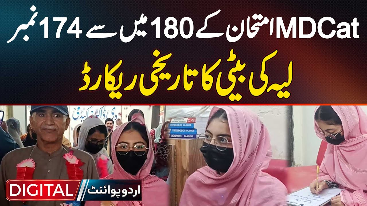 MDCAT Exam 2025 - 174/180 Marks | Historic Record By Kainat Akbar From Layyah