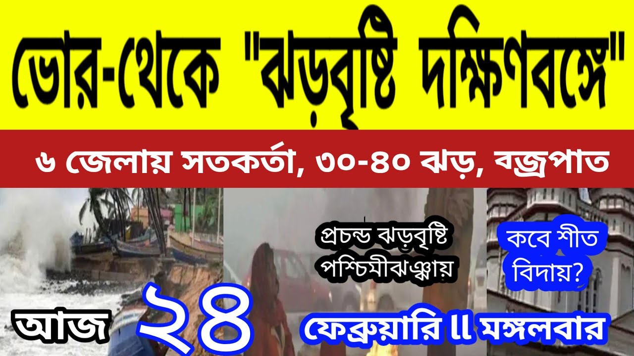 মাঝরাত-ভোর থেকে ঝড়বৃষ্টি দক্ষিণবঙ্গে, ৬ জেলায় সতকর্তা, ৩০-৪০ গতিতে ঝড়, ব্জ্রপাত ll Kalbaisakhi Rain
