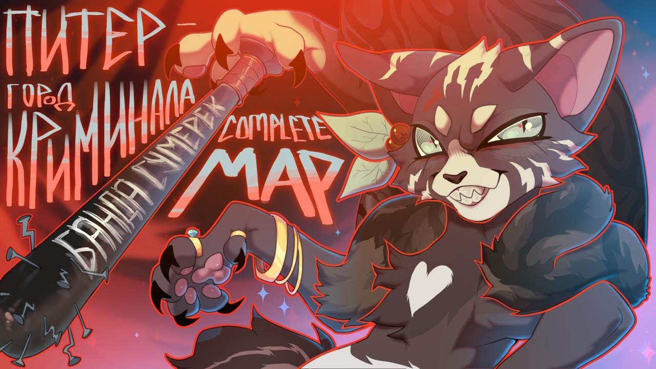 «ПИТЕР — ГОРОД КРИМИНАЛА» MAP | Warrior Cats