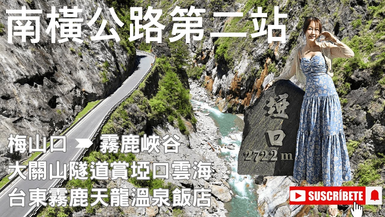 南橫公路第二站/霧鹿峽谷空拍/梅山口管制站/天池長青祠/大關山隧道/埡口雲海/六口溫泉/天龍飯店