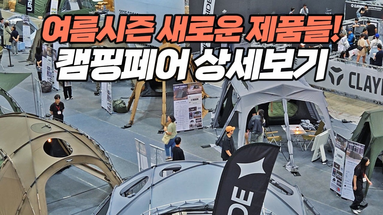 쫙 깔린 여름 캠핑용품과 새로나온 텐트! 2025 고카프 킨텍스 캠핑페어