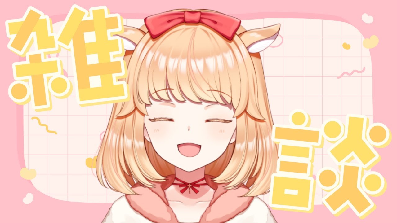 【#雑談】普通の雑談【#新人VTuber】