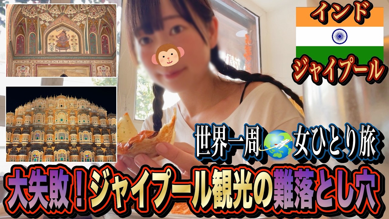 【世界一周/女ひとり旅６カ国目】ジャイプール観光の落とし穴！異国情緒漂うピンクシティを個人観光するはずがまさかの展開に…【ジャイプール編】