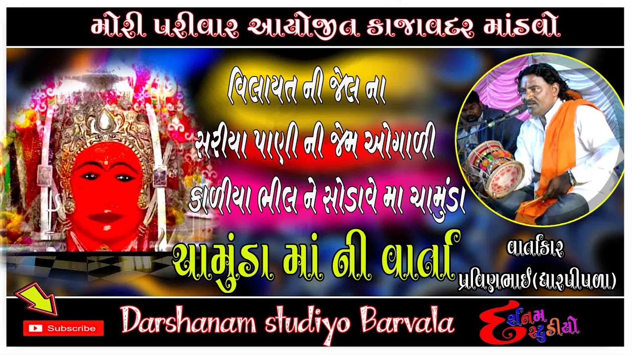 વિલાયત ની જેલ માથી કાળિયાભીલ ને સોડાવે માં ચામુંડા ||કાળીયા ભીલ ની ચામુંડા માની વાર્તા||પ્રવીણ રાવળ