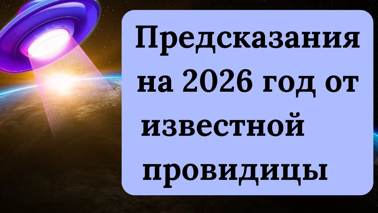 Контакт с НЛО и захват мира: предсказания на 2026 год от известной провидицы