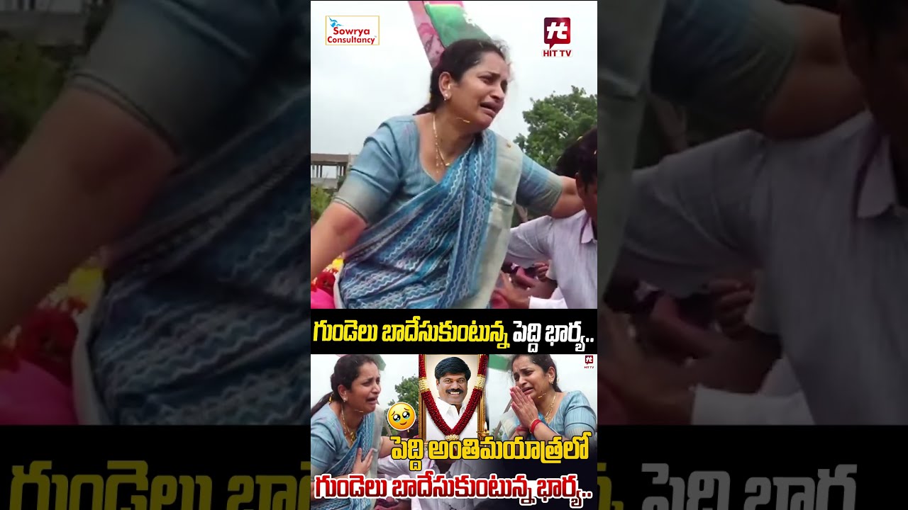 గుండెలు బాదేసుకుంటున్న పెద్ది భార్య.. #peddi #emotional #sad #shorts #viral #viralvideo #kcr #ktr