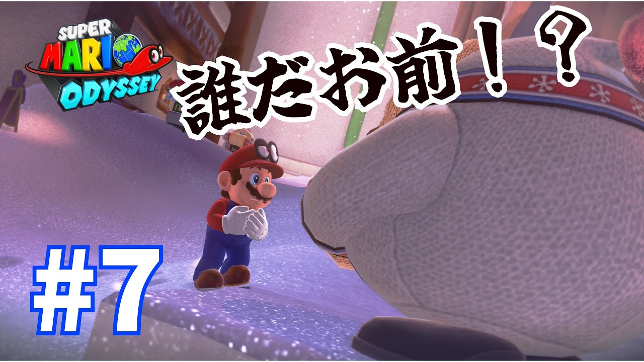 【誰だコイツ！？】今更ながらスーパーマリオオデッセイをプレイしてゆくぅ！Part7
