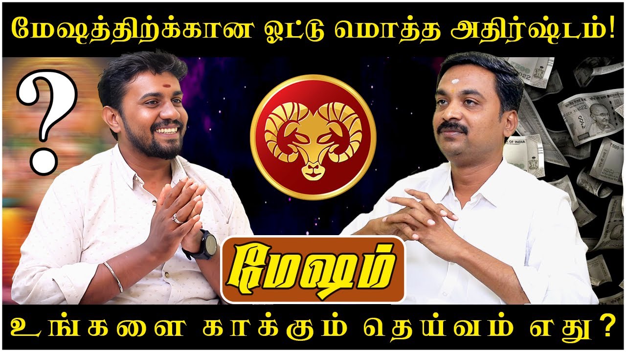 மேஷத்திற்க்கான ஒட்டுமொத்த அதிர்ஷ்டம்! | Mesham | Mesha Rasi | Rasipalan | Avinashi Jothilingam |