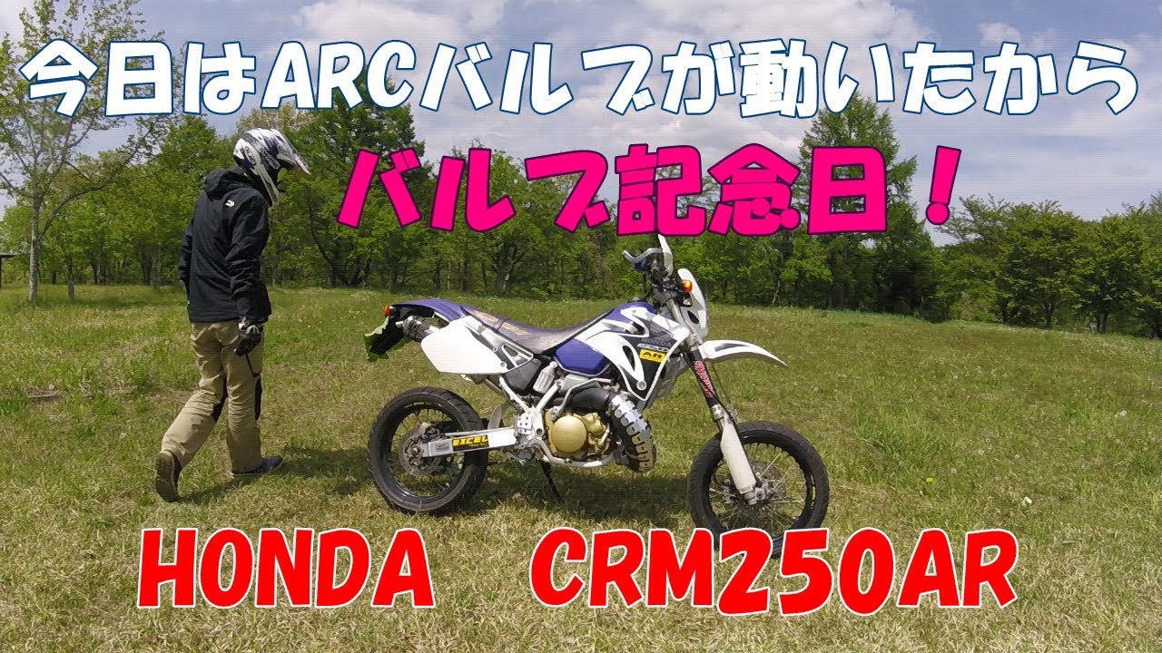 【CRM250AR】 今日はARCバルブ記念日