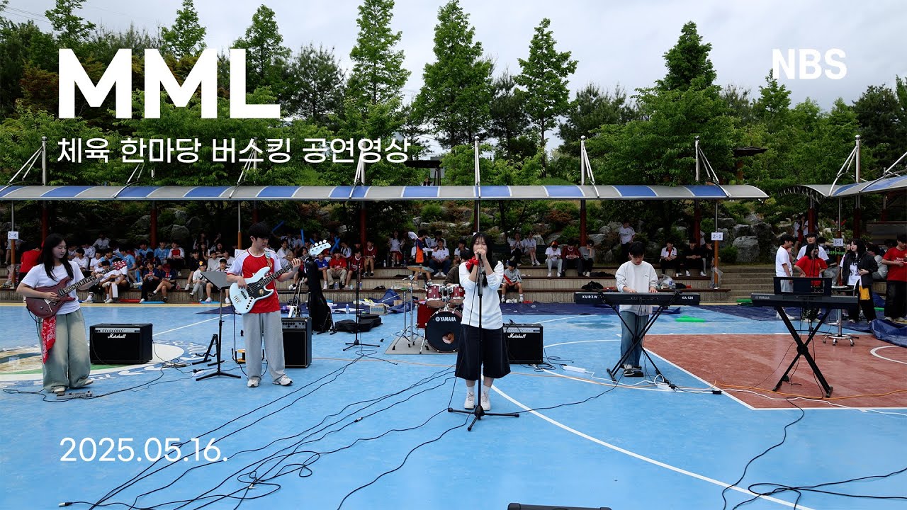 25.05.16. MML 체육 한마당 밴드부 버스킹