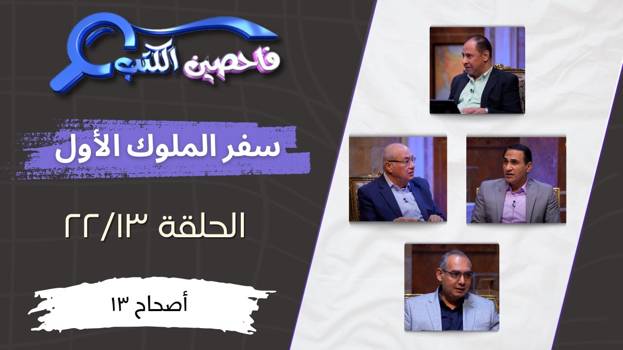 برنامج فاحصين الكتب – سفر الملوك الأول - أصحاح ١٣ - الحلقة رقم ٨٣٣