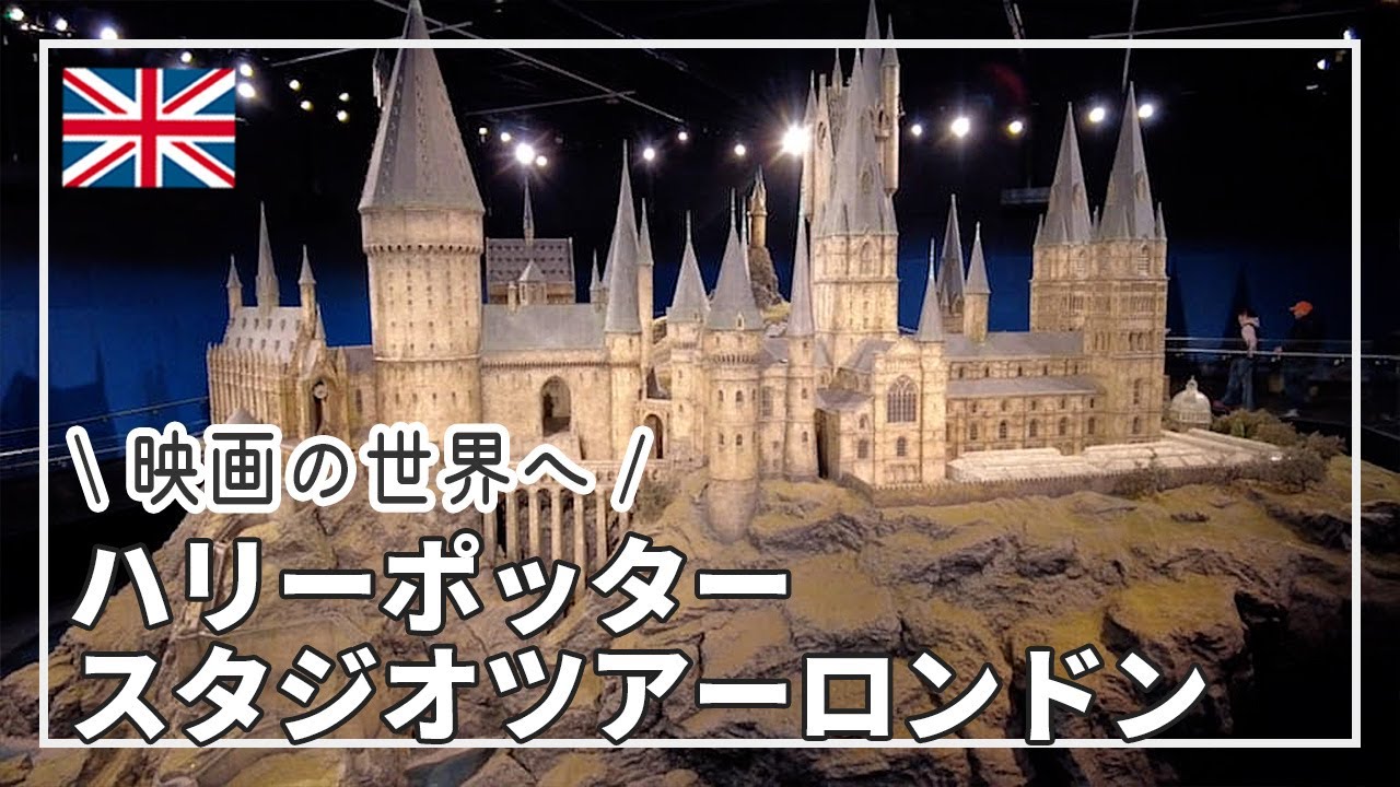 【ロンドン】ハリーポッタースタジオツアーを楽しむ１日。｜Waner Bros. Studio Tour London｜The making of Harry Potter