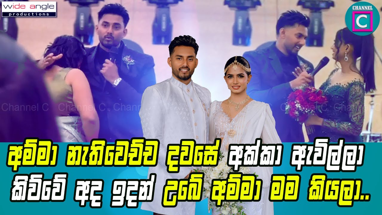 🤩 අම්මා නැතිවෙච්ච දවසේ අක්කා ඇවිල්ලා කිව්වේ අද ඉදන් උබේ අම්මා මම කියලා..👰 Nalinda Gamage & Nethu