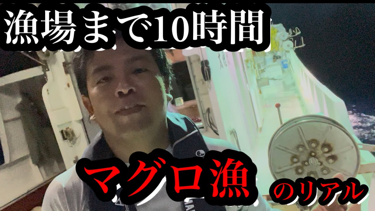 片道10時間！夜に一人戦うマグロ漁師のリアルがこれだ！