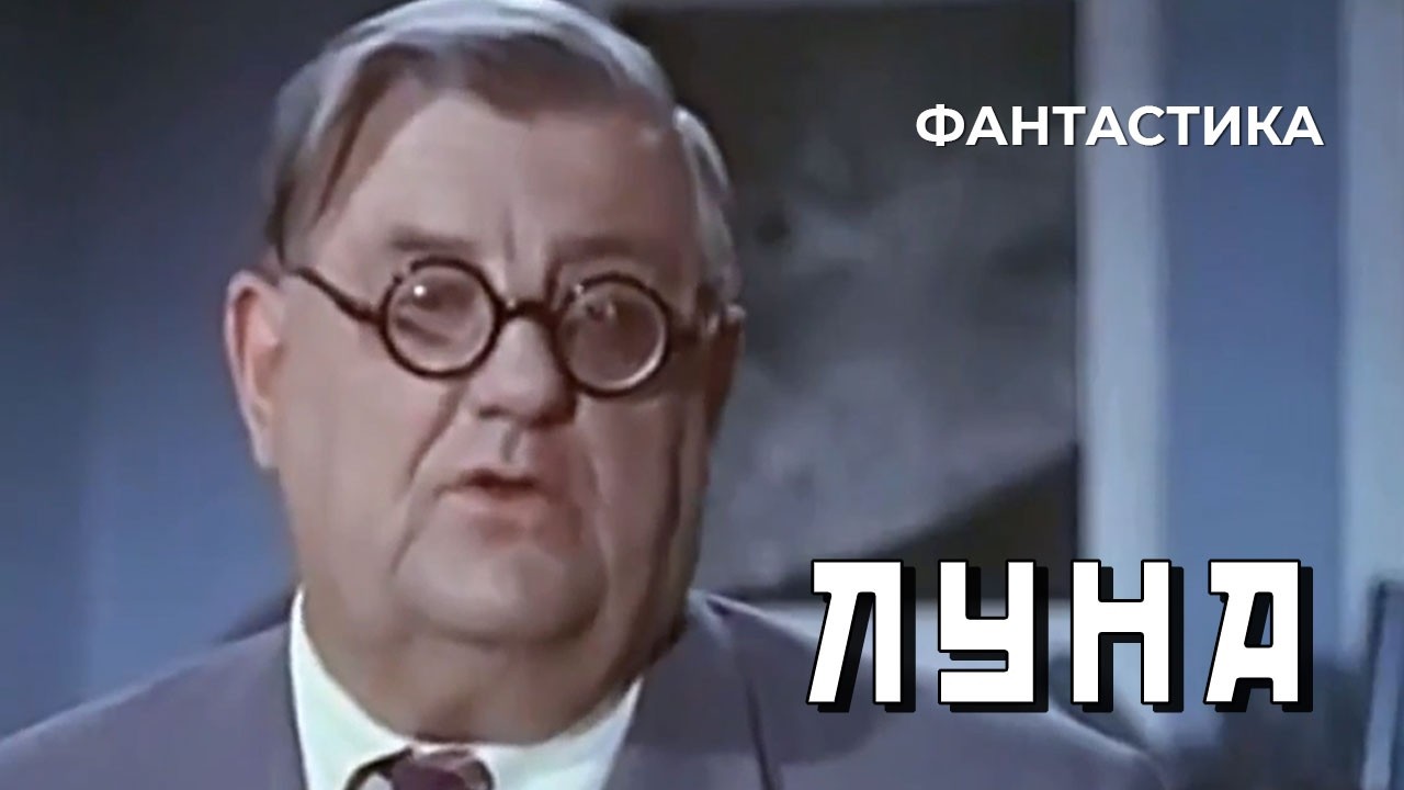 Луна (1965 год) фантастика