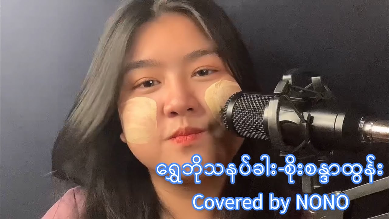 ရွှေဘိုသနပ်ခါး-စိုးစန္ဒာထွန်း(Covered by NONO) 