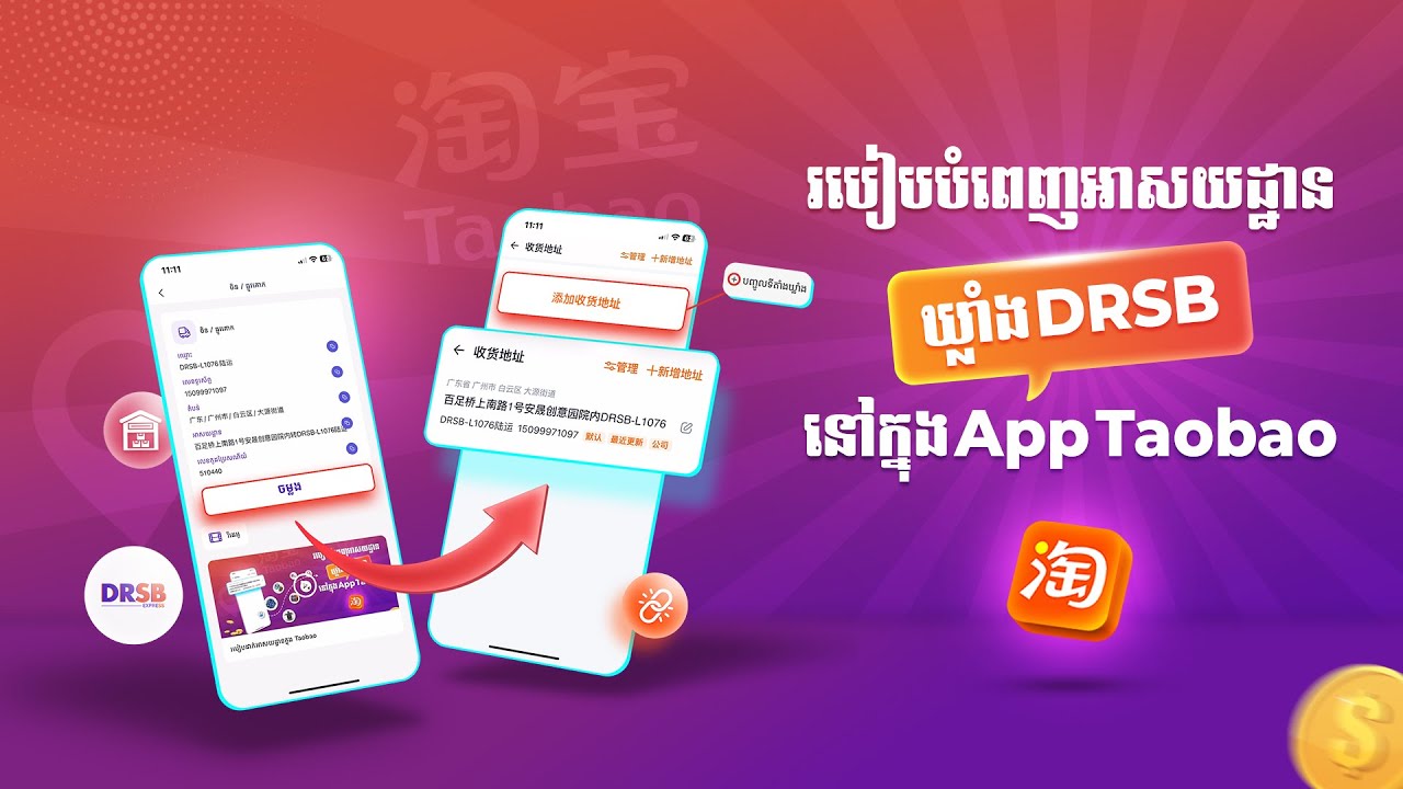 របៀបបំពេញអាសយដ្ឋានឃ្លាំង DRSB នៅក្នុង App Taobao