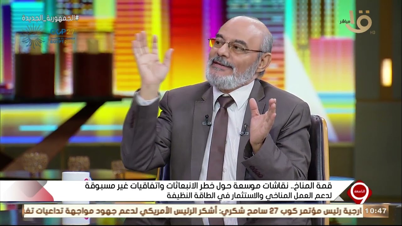 التاسعة | د. وحيد إمام.. يوضح ما هي الانبعاثات الكربونية ماذا تسبب من أضرار في المناخ؟