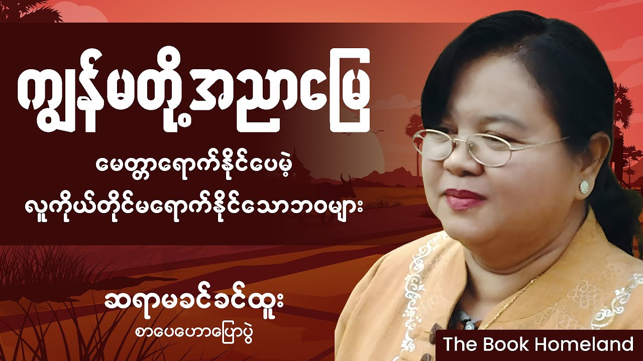 ဆရာမခင်ခင်ထူး၏ ကျွန်မတို့အညာမြေ - စာပေဟောပြောပွဲ
