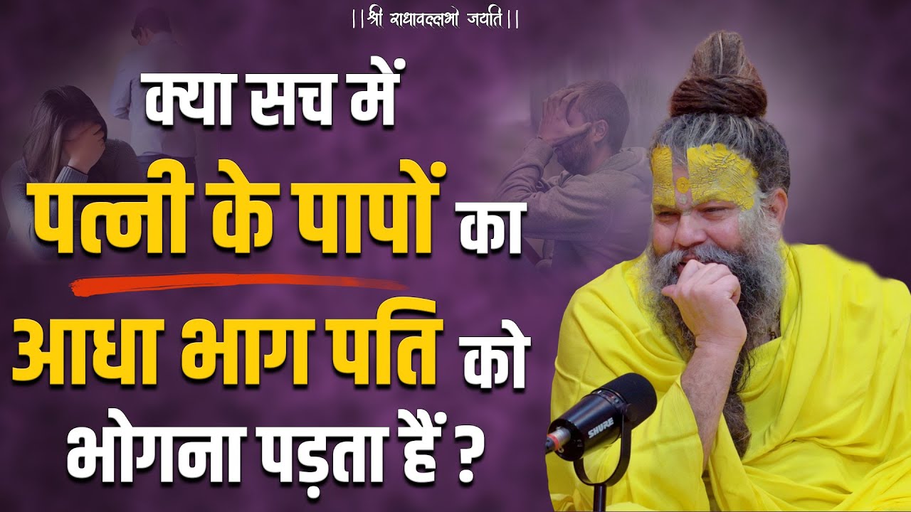 क्या सच मे पत्नि के पापों का आधा भाग पति को भोगना पड़ता हैं ? Bhajan Marg