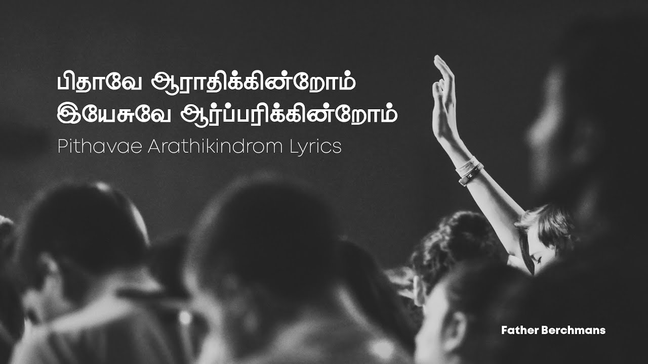 Pidhave Aaradhikirom | Tamil Christian Worship Song | Father Berchmans | Jebathotta Jeyageethangal