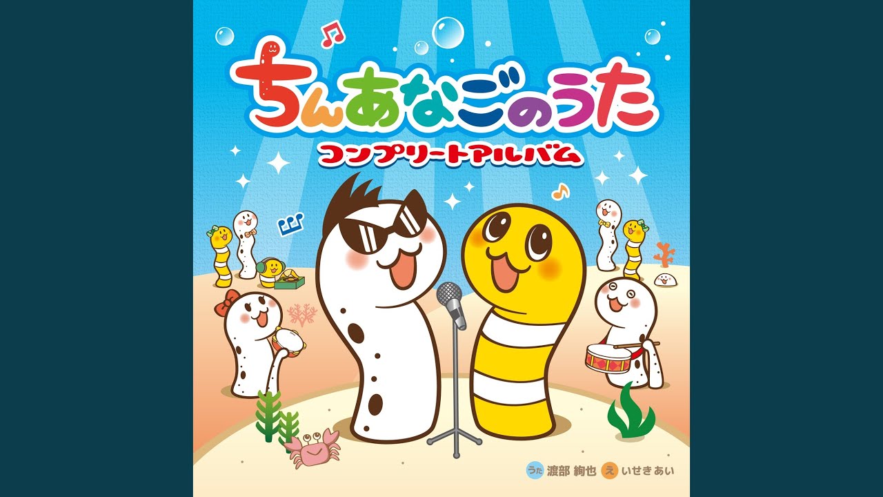ちんあなごのうた