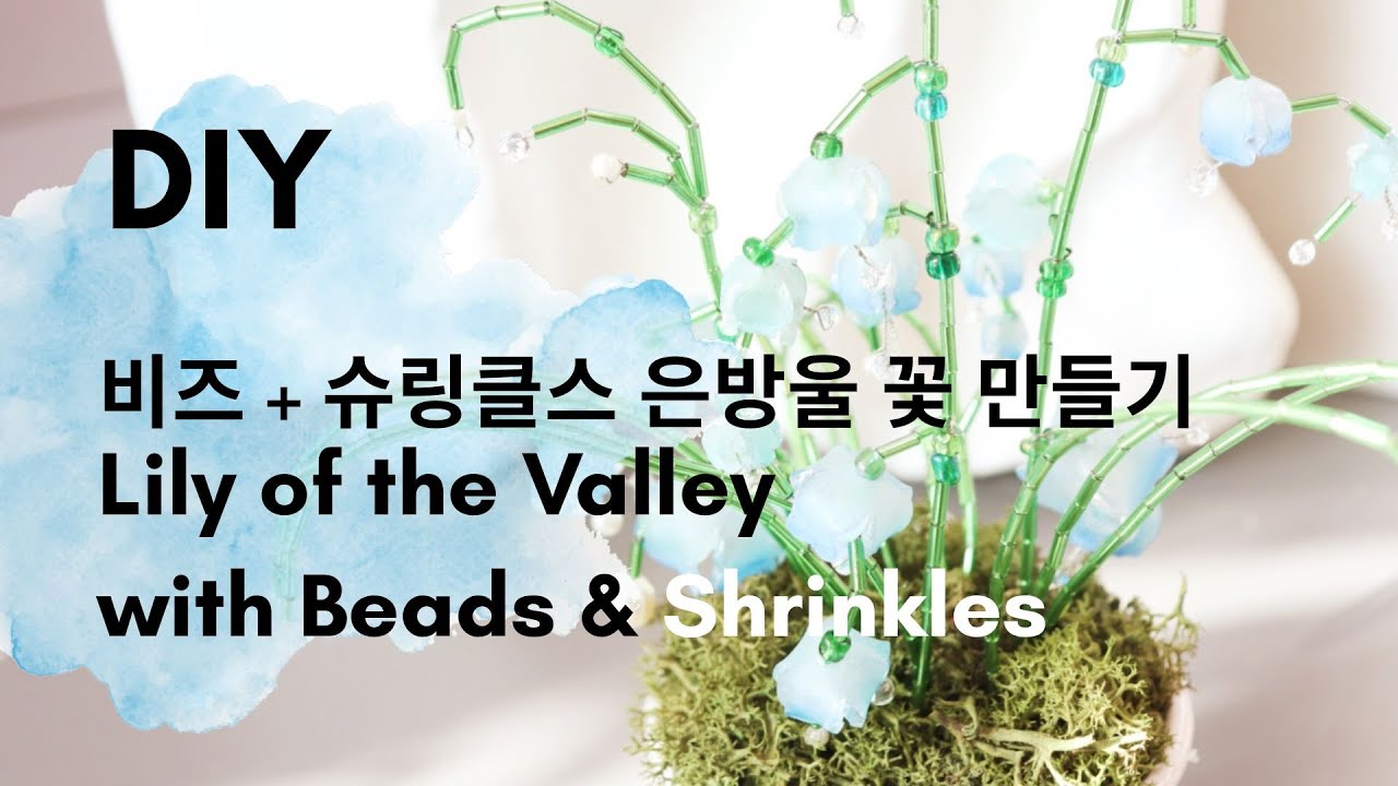 슈링클스와 비즈로 은방울꽃 만들기 | DIY Lily of the Valley with Beads & Shrinkles