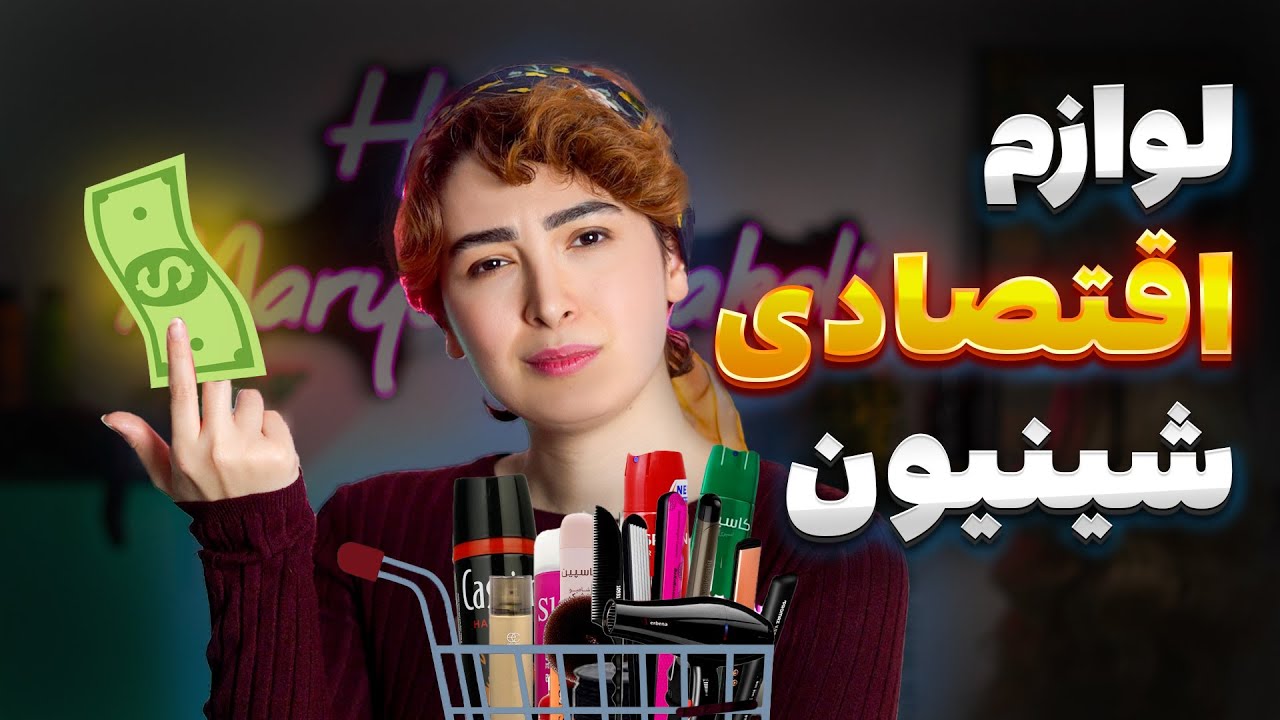 سبد خرید اقتصادی شینیون( مجموع هزینه های اولیه شینیونکارها)