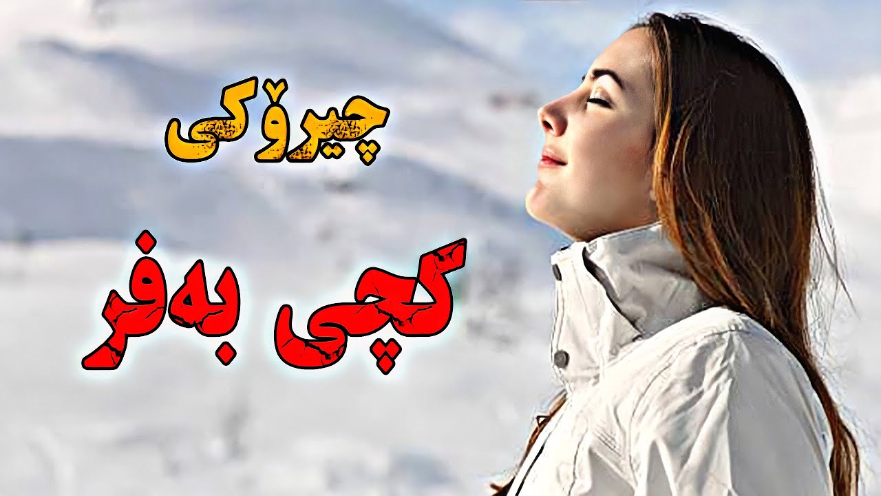 چیرۆکێکی کاریگەرو جوان