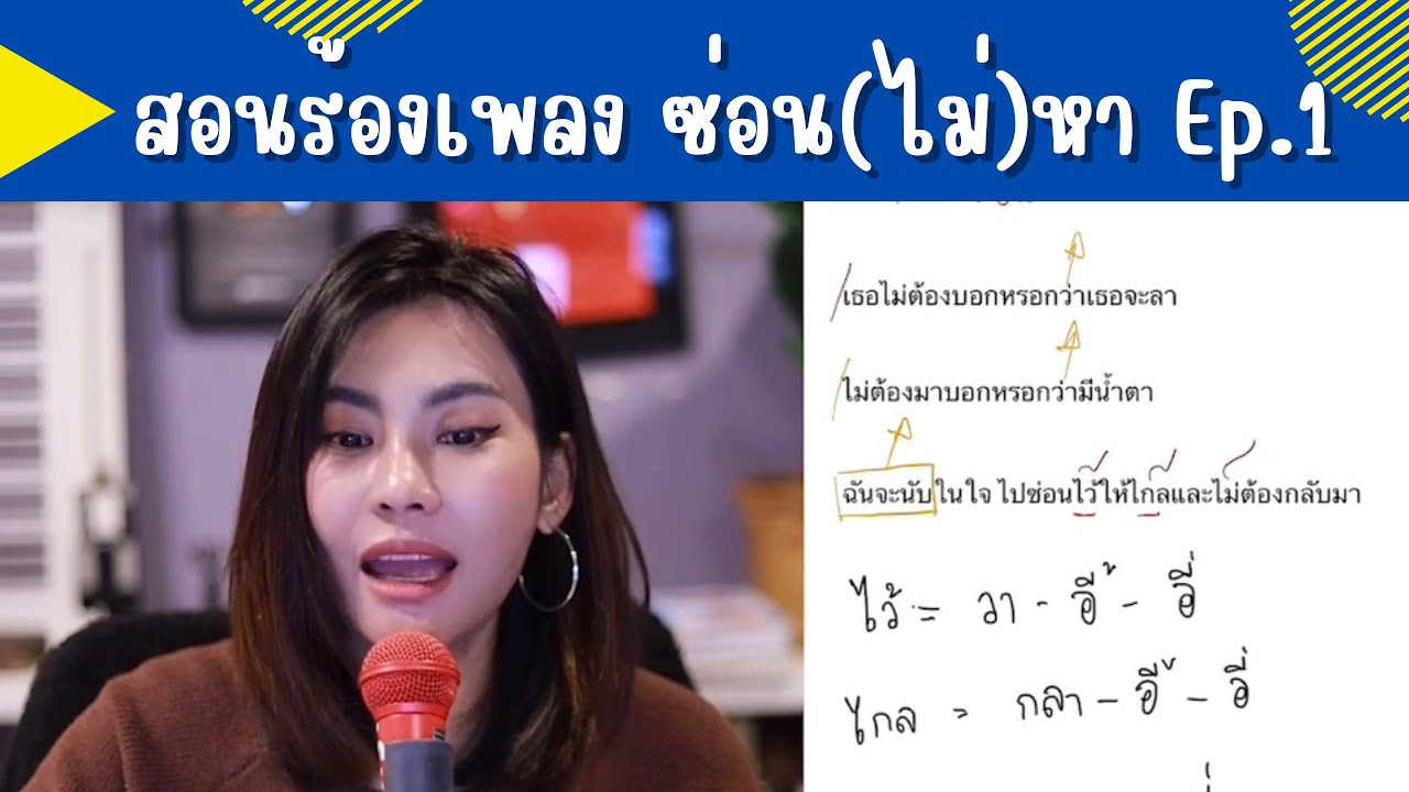 สอนร้องเพลง ซ่อน(ไม่)หา Ep.1 || Krukeaw