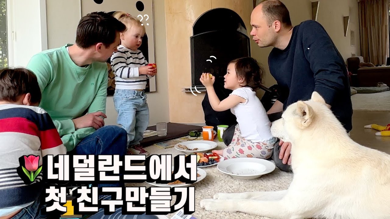 한국말만 하려는 아기는 네덜란드 아이들과 친해질 수 있을까..? | 이민 정착기4