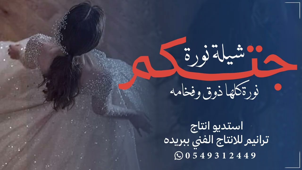 جديد شيله عروس 2026|شيلة باسم نورة|شيلة عروسه|شيلة عروسه باسم نورة|شيلة باسم |شيلة كلها ذوق وفخامه